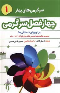 سرگرمی های بهار (برای پیش دبستانی ها)(1)