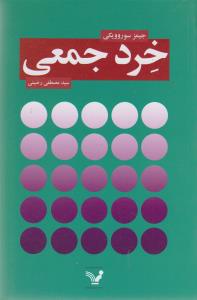 خرد جمعی 