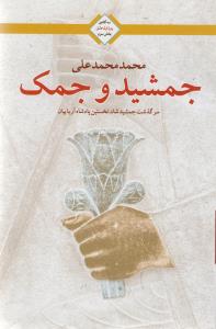 جمشيد و جمک (تنديس)