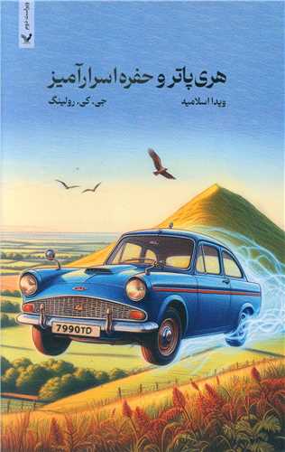 هری پاتر و حفره اسرار آمیز (شومیز)