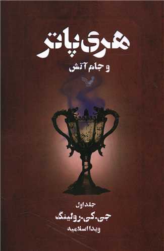 هری پاتر و جام آتش (1)