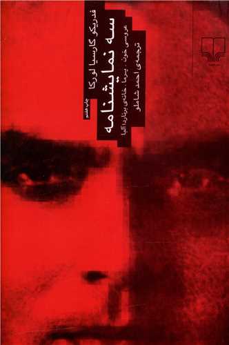 سه نمايشنامه از لورکا (چشمه)
