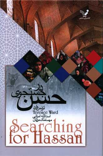 در جستجوی حسن 