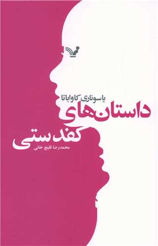 داستان هاي کفدستي (تنديس)