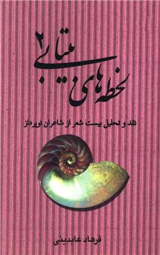 لحظه هاي بيتابي (تنديس)