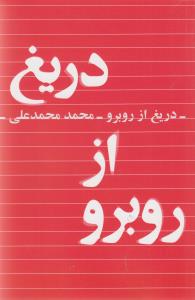 دریغ از روبرو