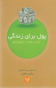 پول برای زندگی