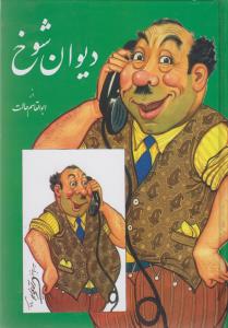 دیوان شوخ 