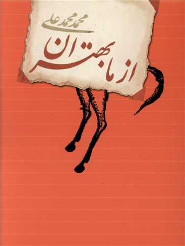 از ما بهتران (جيبي)(تنديس)