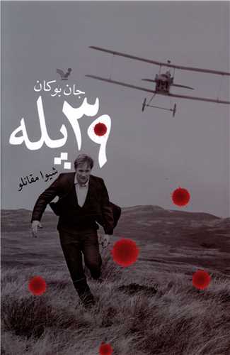 39 پله 