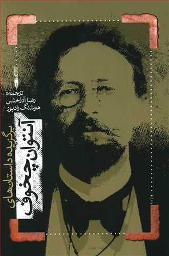برگزيده داستانهاي آنتوان چخوف (جاودان خرد)