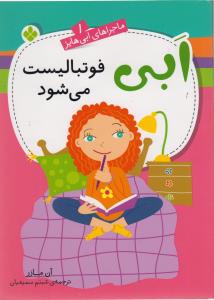 ماجراهای ابی هایز (1)(ابی فوتبالیست می شود)