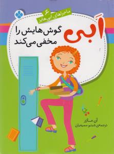ماجراهای ابی هایز (6)(ابی گوش هایش را مخفی می کند)