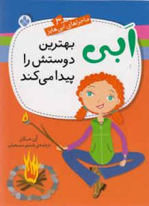 ماجراهای ابی هایز (3)(ابی بهترین دوستش را پیدا می کند)
