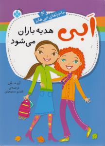 ماجراهای ابی هایز (4)(ابی هدیه باران می شود)