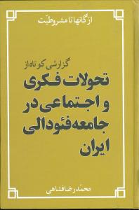 تحولات فکری و اجتماعی در جامعه فئودالی ایران