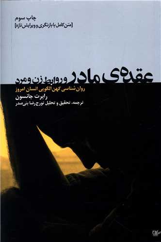 عقده مادر و روابط زن و مرد (لیوسا)