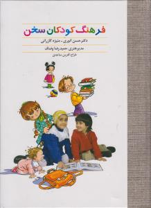 فرهنگ کودکان سخن (رحلي)(سخن)