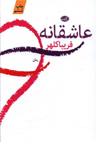 عاشقانه 