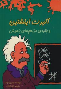 آلبرت اینشتین و بقیه ی مزاحم های باهوش