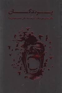 پرندگان 