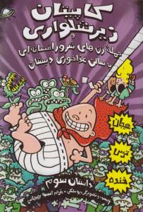 کاپیتان زیر شلواری (داستان سوم)
