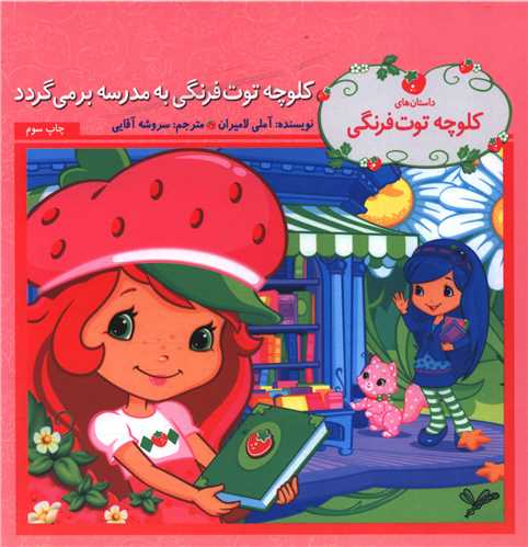 کلوچه توت فرنگی (کلوچه توت فرنگی به مدرسه بر میگردد)