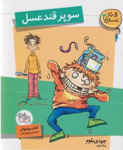 قند عسل (2)(سوپر قند عسل)(افق)