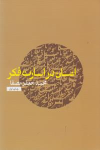 انسان در اسارت فکر
