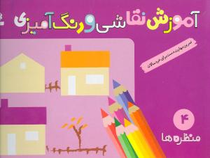 آموزش نقاشی و رنگ‌آمیزی (4)(منظره‌ها)