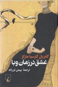 عشق در زمان وبا (رقعی)