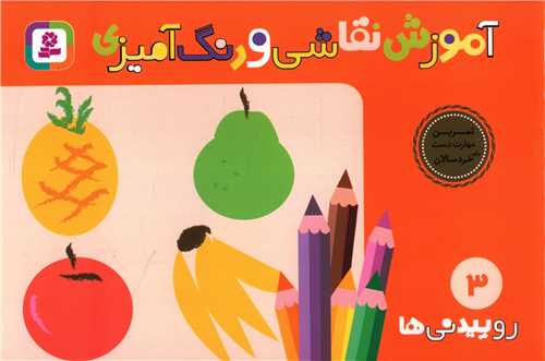 آموزش نقاشی و رنگ‌آمیزی (3)(روییدنیها)