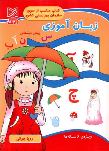 زبان آموزي پيش دبستاني (ويژه 6 ساله ها)(جواني)(آبرنگ)