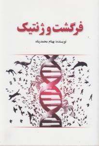 فرگشت و ژنتيک (سبزان)