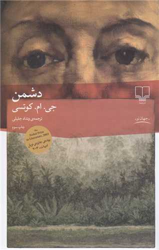 دشمن (رقعي)(چشمه)