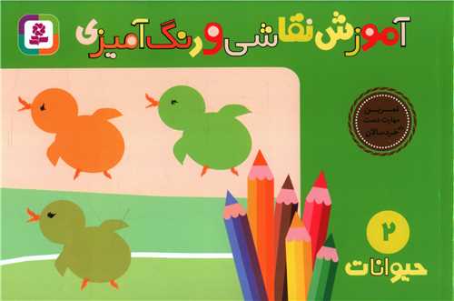 آموزش نقاشی و رنگ‌آمیزی (2)(حیوانات)