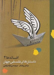 افسانه ها (2)(داستان های فلسفی جهان)