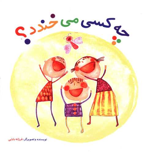 چه کسی می خندد 