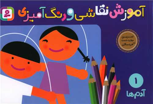 آموزش نقاشی و رنگ‌آمیزی (1)(آدم‌ها)