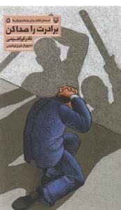 قصه هاي انقلاب (5)(برادرت را صدا کن)(سوره مهر)