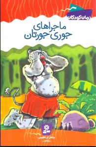 رمان کودک (ماجراهای جوری جورتان)
