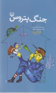 جنگ پتروس 