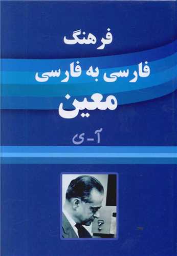 فرهنگ فارسی به فارسی معین (جیبی)