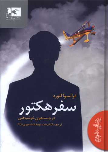 سفر هکتور (جیبی)