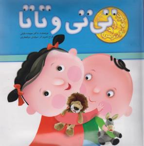 تی تی و تاتا (تولد)