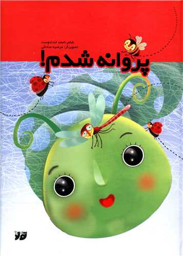 پروانه شدم (تولد)