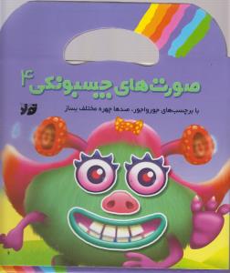 صورت هاي چسبونکي (4)(تولد)