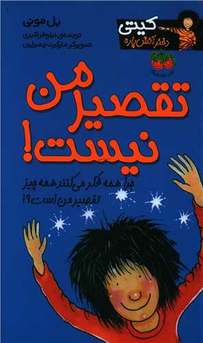 کيتي دختر آتش پاره (11)(تقصير من نيست)(افق)