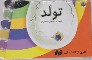 تولد (تولد)