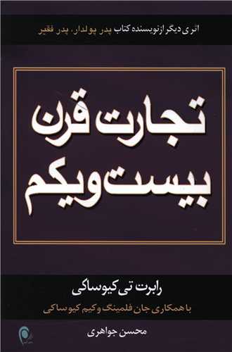 تجارت قرن بیست و یکم